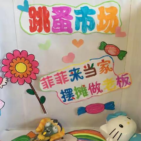 跳蚤市场，萌娃当家----春雨幼儿园跳蚤市场活动日