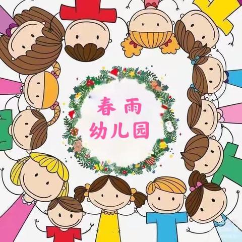 “防疫知识再宣传，守护健康不松懈”------春雨幼儿园防疫知识宣传﻿