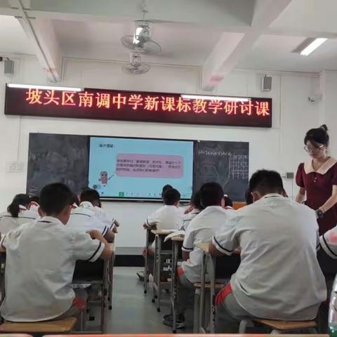 湛江市坡头区南调中学“三用心”教育行动之数学科新课标研讨课活动。