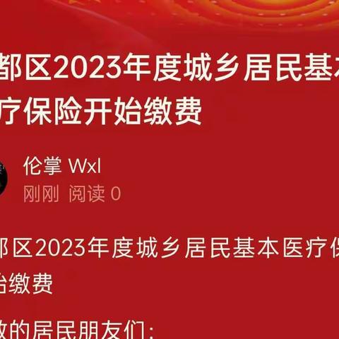 殷都区2023年度城乡居民基本医疗保险开始缴费