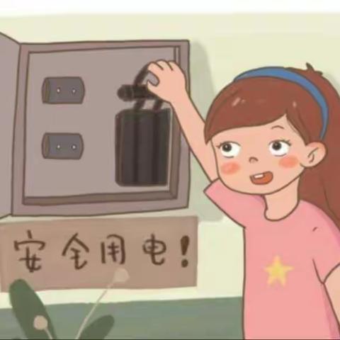 安全用电，从我做起                ——古城幼儿园安全用电主题活动