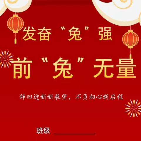 发奋“兔”强，前“兔”无量——海口山高学校四年级寒假作业