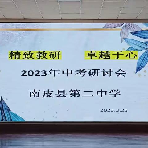 精致教研，卓越于心——南皮县第二中学2023年中考研讨会