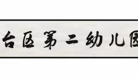 【二幼·居家篇】童心共战“疫”，居家亦精彩——丛台区第二幼儿园中三班