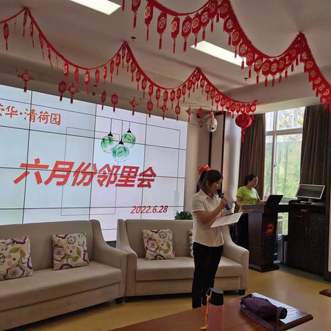 荣华清荷园六月份邻里会
