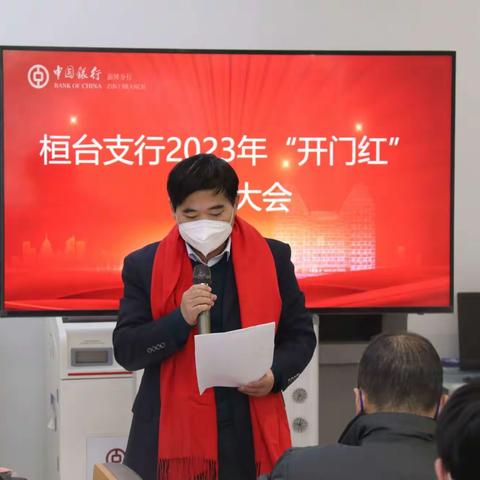 “大展宏兔 踔厉奋发”桓台支行2023年开门红誓师大会