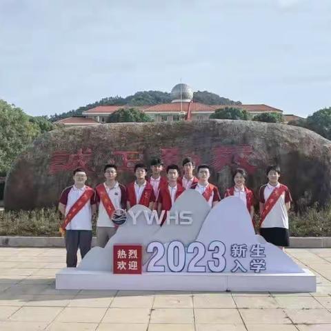 义乌中学志愿服务，喜迎2023新生报到