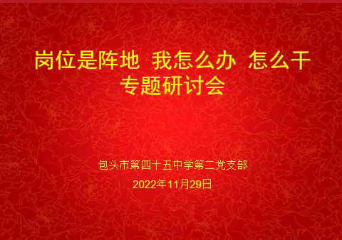 包四十五中党支部召开“岗位是阵地，我怎么办，怎么干”专题研讨会