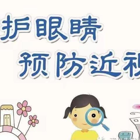 【神池县南河槽幼儿园】—“保护眼睛，从我做起”宣传活动