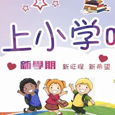 “我要上小学啦！”———羊达街道三所双语幼儿园开展幼小衔接活动