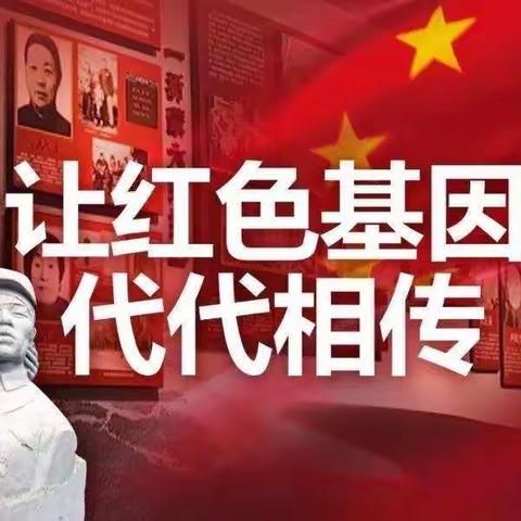 传承红色基因 争做时代新人 ——红领巾宣讲员讲述红色故事