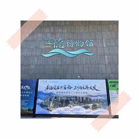 方寸之间，一览千年——记2022年洋溪小学二（3）中队梦想小队建德博物馆之行