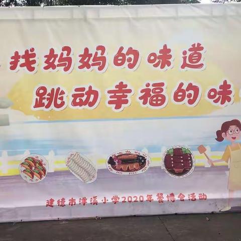 妈妈👩的味道，幸福的味道——记2020年洋溪小学101班餐博会