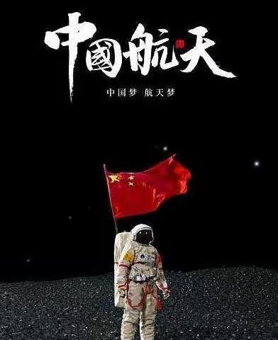 《中国梦❤️航天梦》