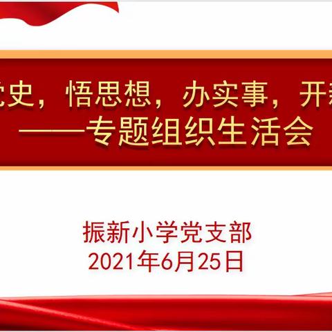 振新党建｜“学党史、悟思想、办实事、开新局”振新小学党支部专题组织生活会