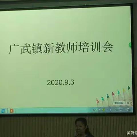 以梦起航，未来可期 ---广武镇中心校新教师培训会