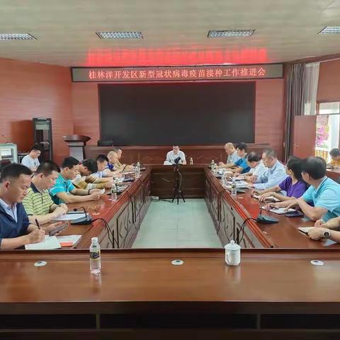桂林洋开发区召开新型冠状病毒疫苗接种工作推进会