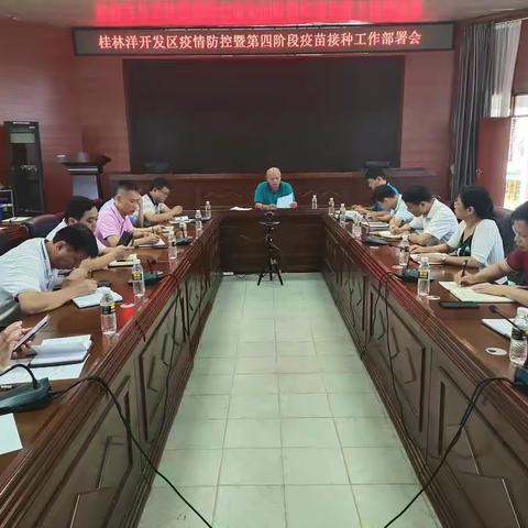 桂林洋开发区召开疫情防控暨第四阶段疫苗接种工作部署会议