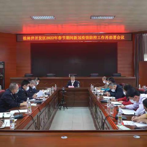 坚决落实“五要”，守住零疫情防控成果--桂林洋开发区召开2022年春节期间新冠疫情防控工作再部署会议