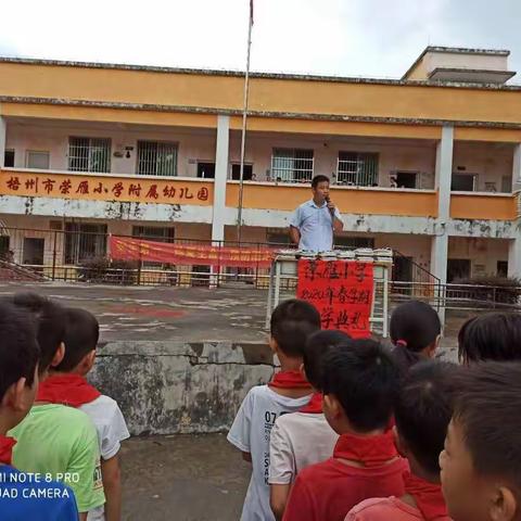 别样学期，一样精彩----记梧州市荣雁小学2020年春季散学典礼暨期末总结会