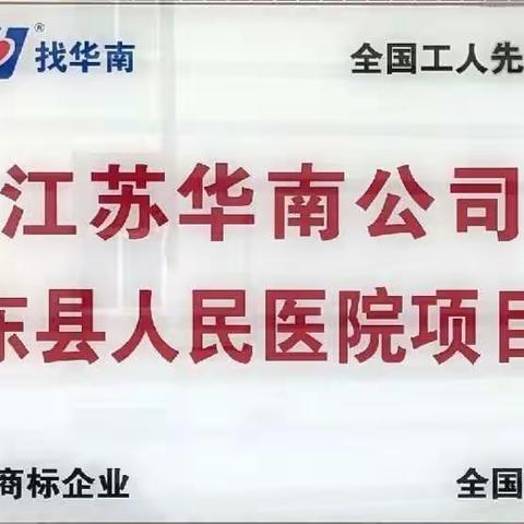 华南公司如东人医项目处“比业绩、争先进”活动之互助结对，新老“传帮带”