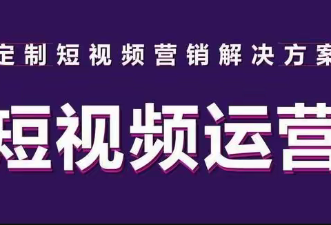 短视频运营的4个关键因素!