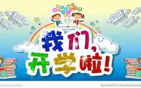 开学啦！珙县王家金娃娃幼儿园开学啦