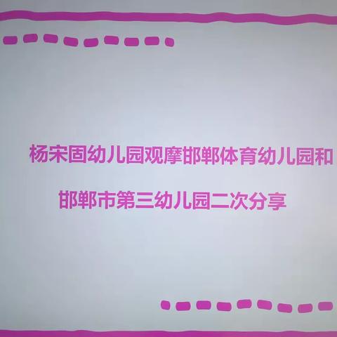 “学习共享 助力成长”——杨宋固幼儿园教师外出学习返园二次培训