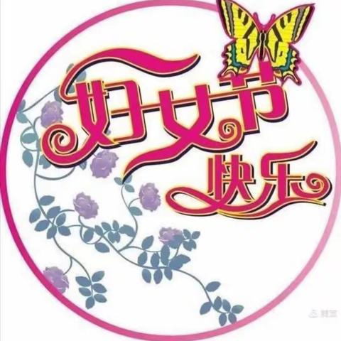 “温暖三月，浓情相伴。情暖三八，爱在行动”——杨宋固幼儿园庆“三八妇女节”