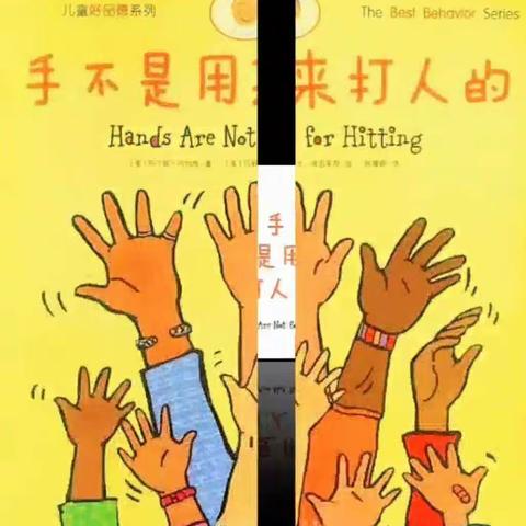 “花开无声，阅读有声”之《手不是用来打人的》第五期【含城第五幼儿园中班篇】