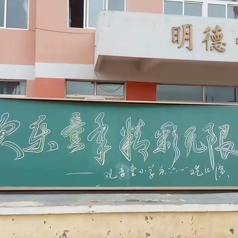 “快乐童年精彩无限”观音堂小学庆六一文艺汇演暨新队员入队仪式