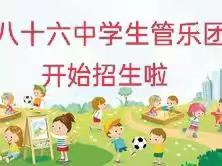 八十六中小学部——学生管乐团， 招生啦！