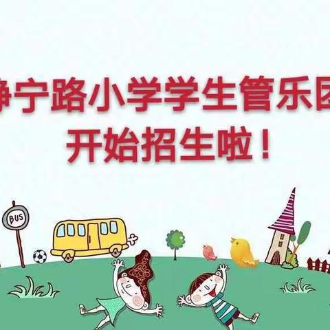 静宁路小学——学生管乐团， 招生啦！