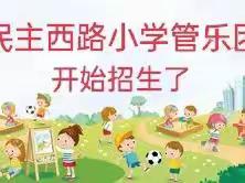 民主西路小学—学生管乐团开始招生啦❗