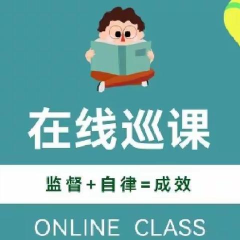 云端巡课显常态   业务指导促提升——第七小学线上教学督导侧记