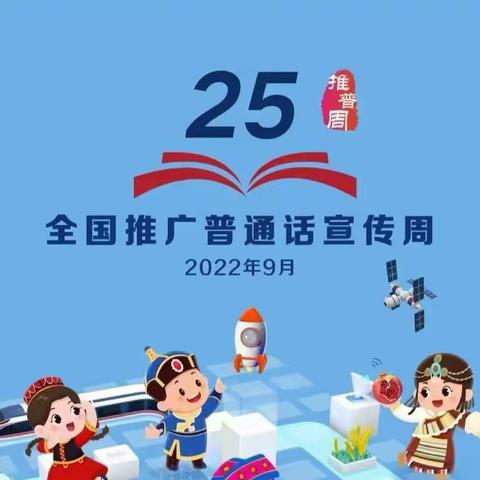 推广普通话 喜迎二十大                    ——记第七小学第25届推普周主题活动