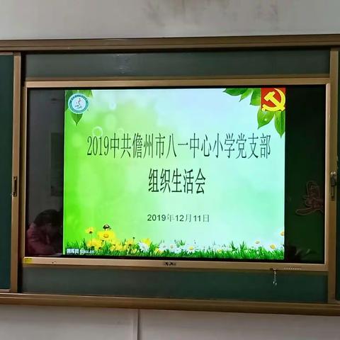 儋州市八一中心小学党支部召开组织生活会