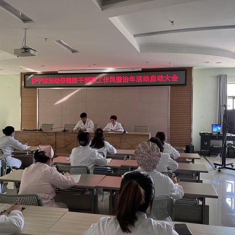 伊宁市妇幼保健院召开“干部作风整治年”动员部署大会