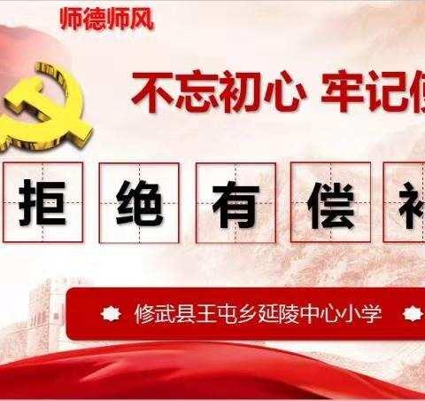 不忘初心、牢记使命，重塑新时代教师形象——延陵中心小学＂拒绝有偿补课＂师德师风专项教育活动