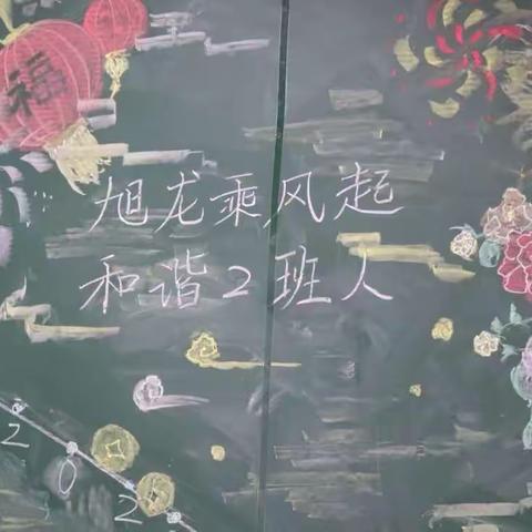 旭龙乘风起，和谐2班人——记张店八中七年级（2）班元旦联欢会