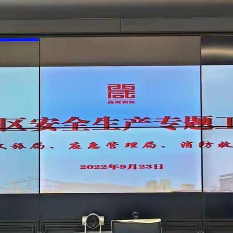 西咸新区召开安全生产专题会议安排部署近期消防安全重点工作