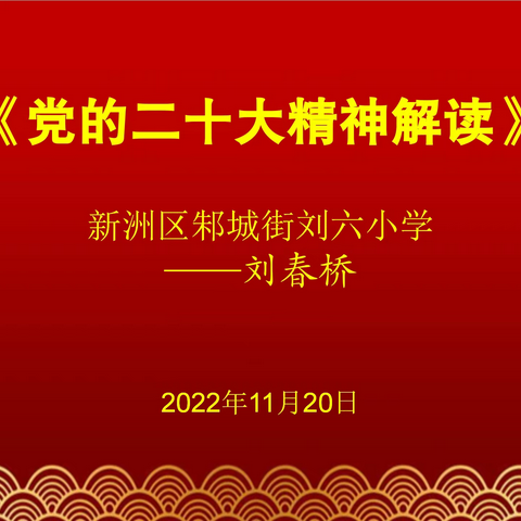 新洲区邾城街刘六小学学习《党的二十大精神》