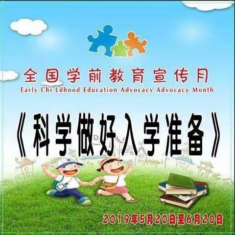 【科学做好入学准备——科右前旗成长乐园幼儿园学前教育宣传月阶段性总结】