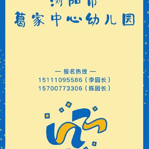 2023年浏阳市葛家中心幼儿园 春季招生