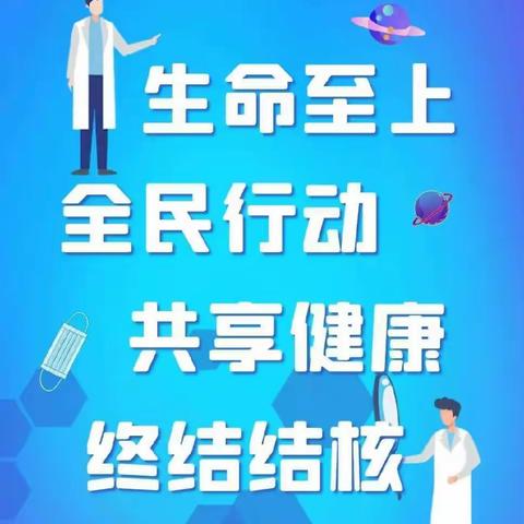 【卫生健康宣传日】世界防治结核病日——生命至上 全民行动 共享健康 终结结核！让我们一起来认识和预防结核病