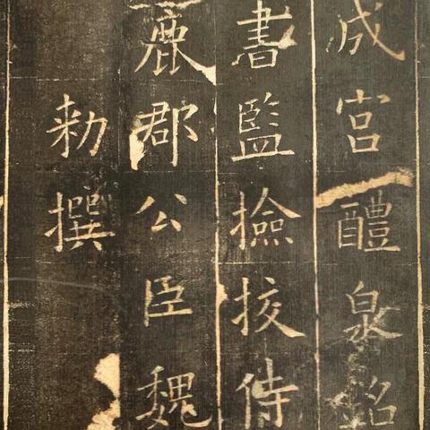 《九成宫醴泉铭》欧阳询