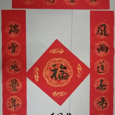 春联书法班第二课作业