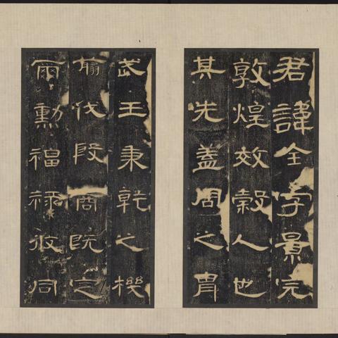 《曹全碑》汉拓本