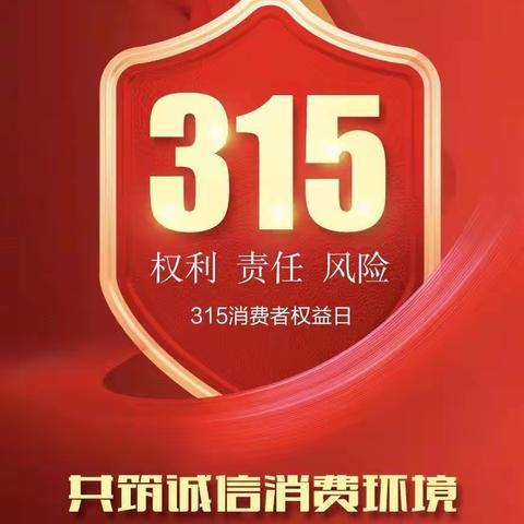 315 金融消费者权益日
