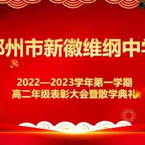 郑州市新徽维纲中学2022-2023学年第一学期高二年级线上表彰大会暨散学典礼